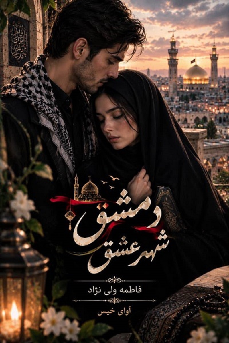 دانلود رمان دمشق شهر عشق pdf از فاطمه ولی نژاد نسخه کامل بدون سانسور