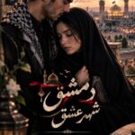 دانلود رمان دمشق شهر عشق pdf از فاطمه ولی نژاد نسخه کامل بدون سانسور