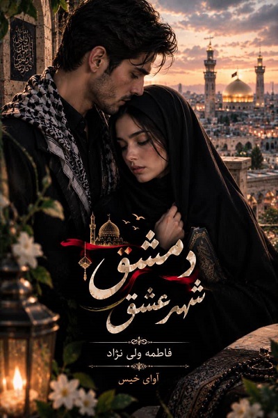 دانلود رمان دمشق شهر عشق pdf از فاطمه ولی نژاد نسخه کامل بدون سانسور