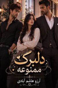 دلبرک ممنوعه
