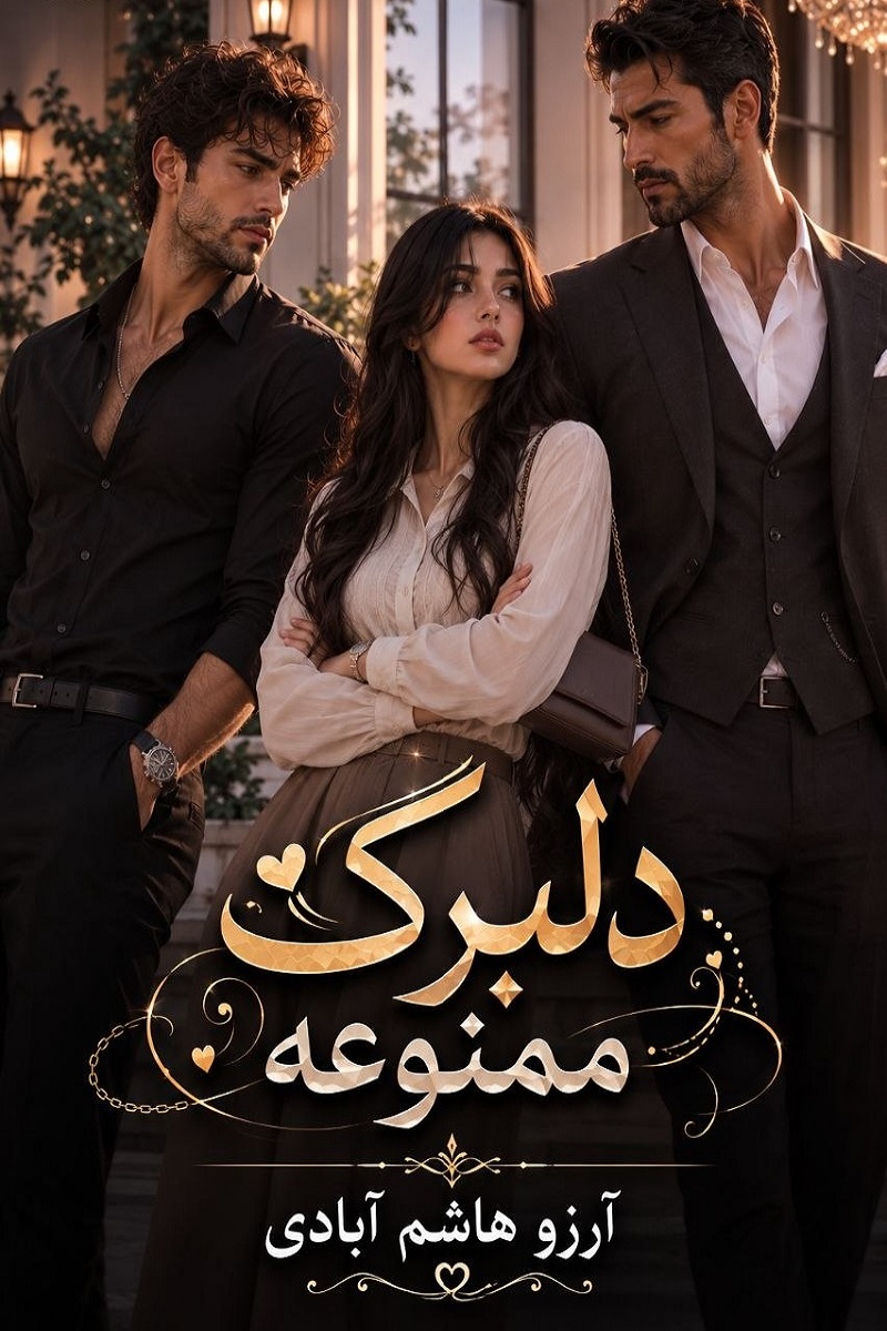 دلبرک ممنوعه