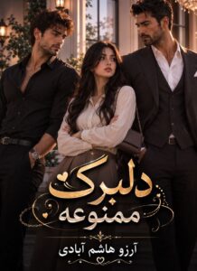 دلبرک ممنوعه