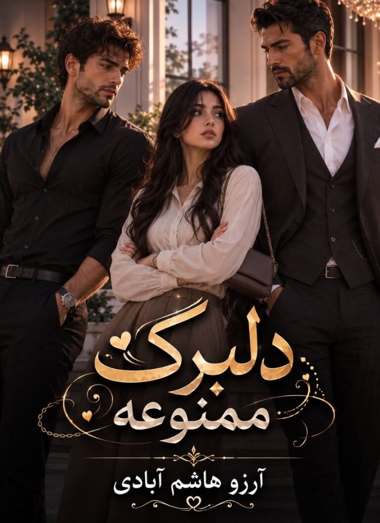 دلبرک ممنوعه