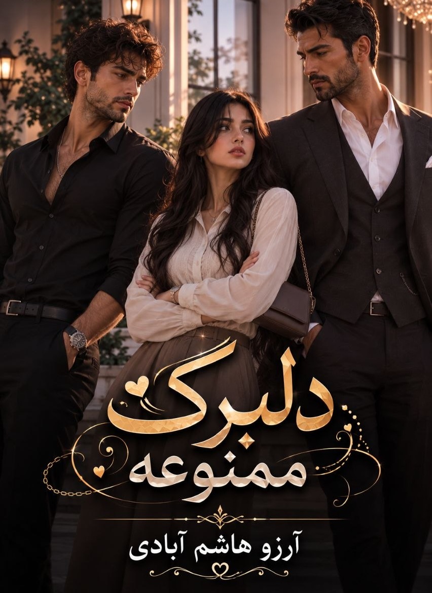 دلبرک ممنوعه