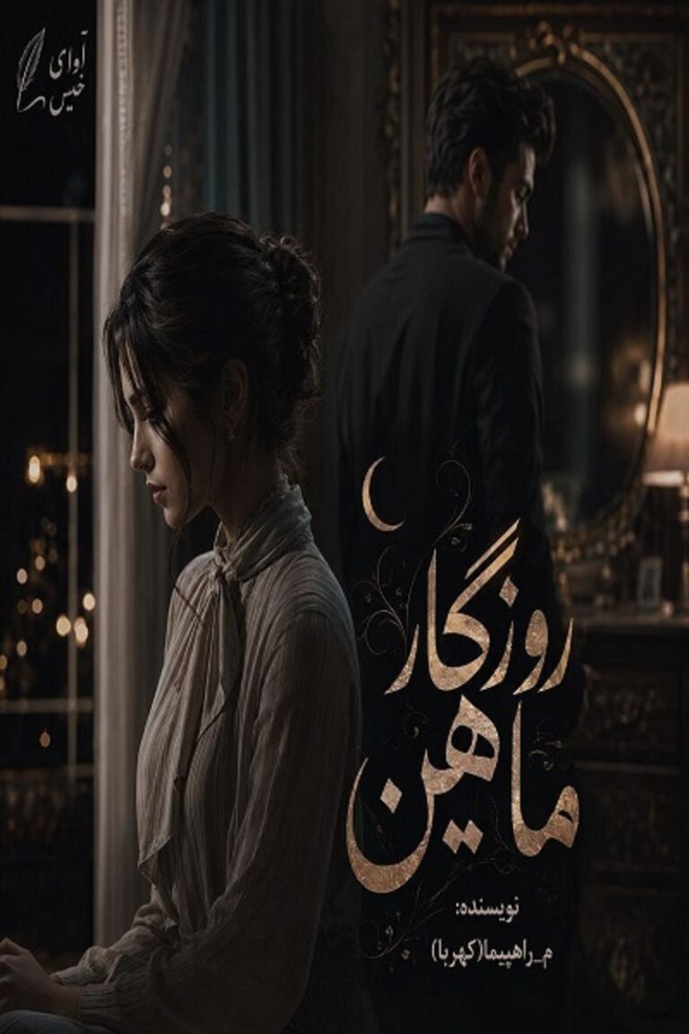 روزگار ماهین