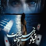 دانلود رمان اقیانوس چشمهایت pdf از زهرا مجموعی نسخه کامل بدون سانسور