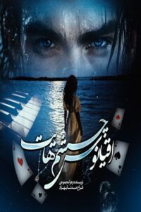 دانلود رمان اقیانوس چشمهایت pdf از زهرا مجموعی نسخه کامل بدون سانسور