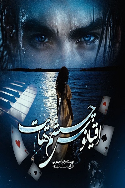 دانلود رمان اقیانوس چشمهایت pdf از زهرا مجموعی نسخه کامل بدون سانسور