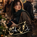 دانلود رمان راز گل بهار نارنج pdf از ویدا چراغیان نسخه کامل بدون سانسور
