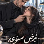 دانلود رمان نبض ممنوعه pdf از ZAR نسخه کامل بدون سانسور دانلود رمان نبض ممنوعه pdf از ZAR نسخه کامل بدون سانسور