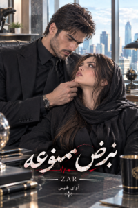 نبض ممنوعه
