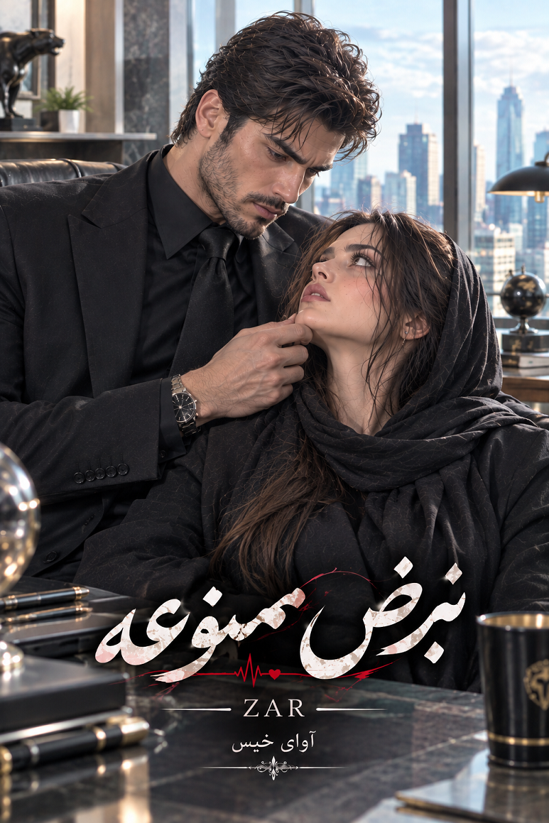  دانلود رمان نبض ممنوعه pdf از ZAR نسخه کامل بدون سانسور