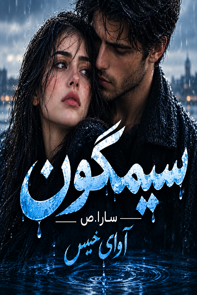 دانلود رمان سیمگون pdf از سارا.ص نسخه کامل بدون سانسور