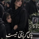  دانلود رمان پای گریزی نیست pdf از دل آرا دشت بهشت و مهسا رمضانی نسخه کامل بدون سانسور