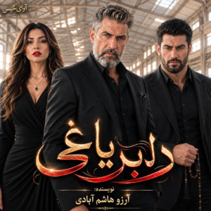 دلبر یاغی