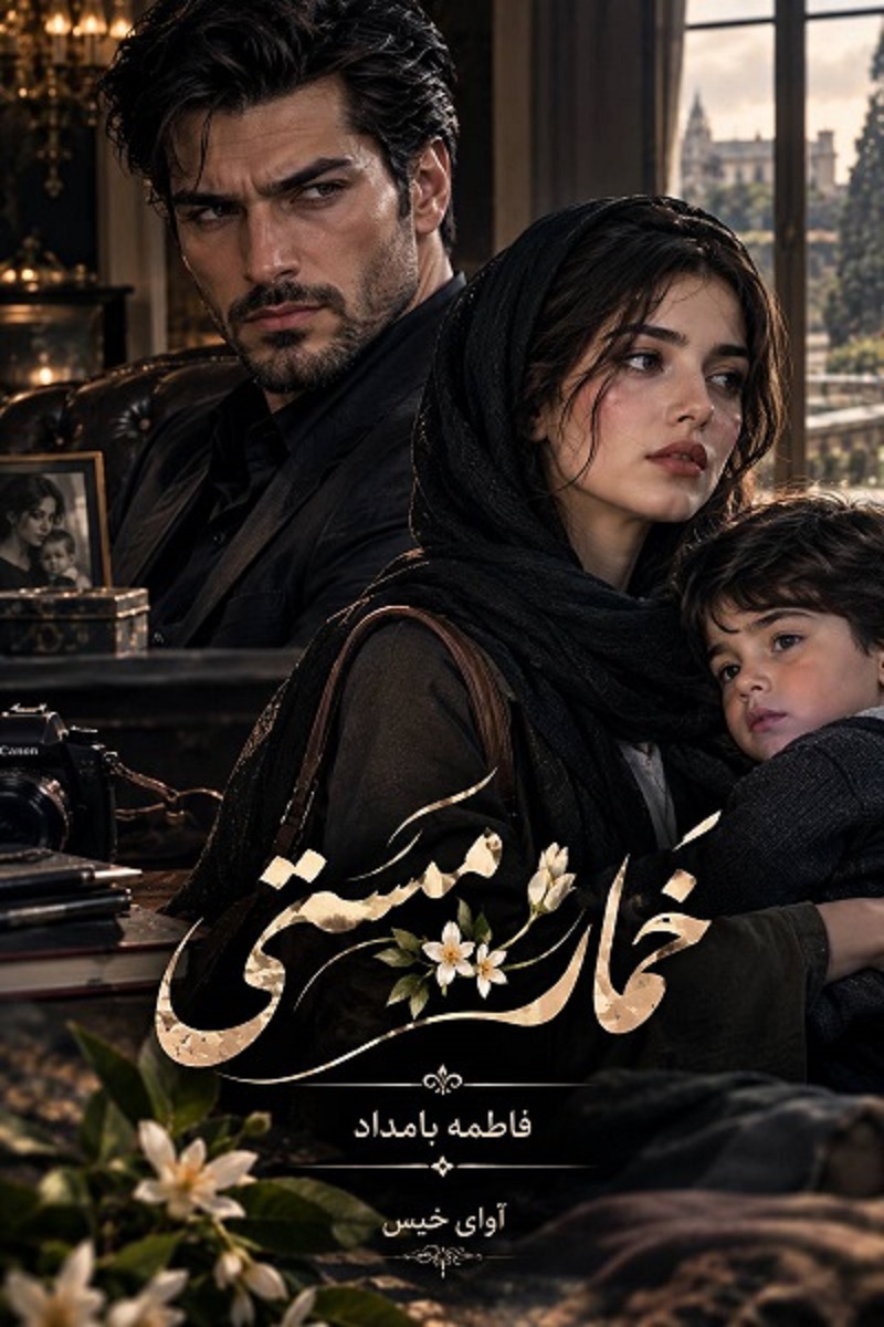 دانلود رمان خمار مستی pdf از فاطمه بامداد نسخه کامل بدون سانسور دانلود رمان خمار مستی pdf از فاطمه بامداد نسخه کامل بدون سانسور