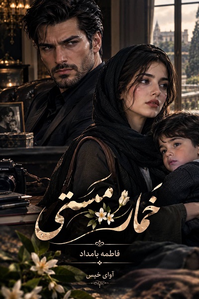 دانلود رمان خمار مستی pdf از فاطمه بامداد نسخه کامل بدون سانسور