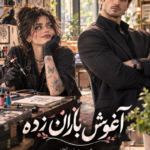  دانلود رمان آغوش باران زده pdf از شیرین نورنژاد نسخه کامل بدون سانسور