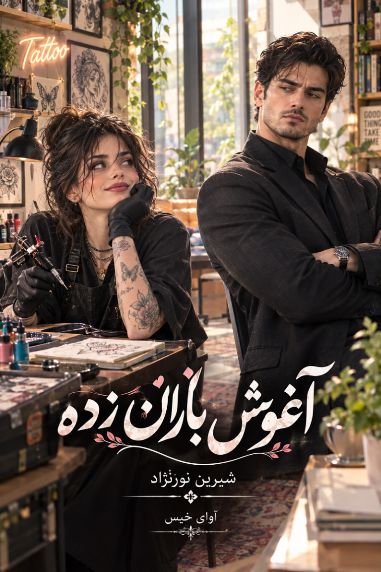 آغوش باران زده