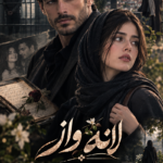 دانلود رمان لانه واز pdf از مائده باوندپور نسخه کامل بدون سانسور