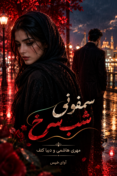 دانلود رمان سمفونی شب سرخ pdf از مهری هاشمی و دیبا کاف نسخه کامل بدون سانسور