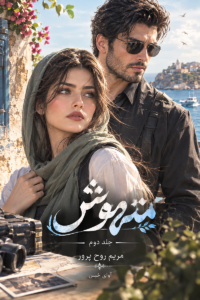 متهوش جلد دوم