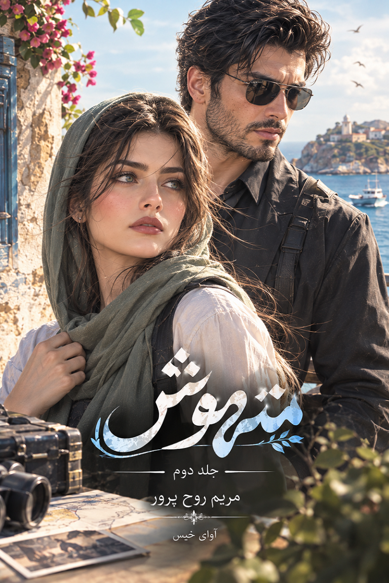 متهوش جلد دوم