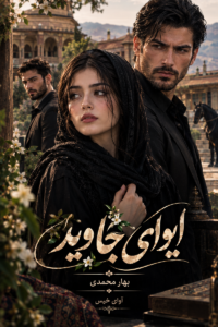 دانلود رمان ایوای جاوید pdf از بهار محمدی نسخه کامل بدون سانسور
