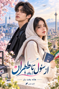 دانلود رمان از سئول تا تهران pdf از هاله بخت یار