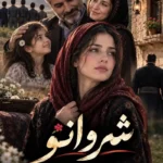 دانلود رمان شروانو pdf از آمنه آبدار دانلود رمان شروانو pdf از آمنه آبدار