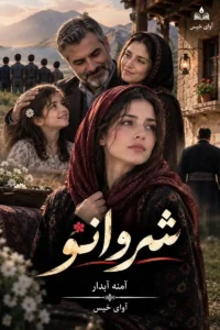 دانلود رمان شروانو pdf از آمنه آبدار