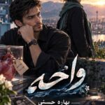  دانلود رمان واحه pdf از بهاره حسنی نسخه کامل بدون سانسور