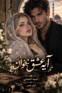 دانلود رمان آیه عشق بخوان pdf از آسیه احمدی