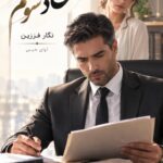 دانلود رمان اتحاد شوم pdf از نگار فرزین