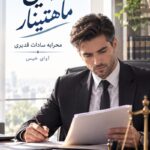 دانلود رمان تنهایی ماهتینار pdf از رهایش