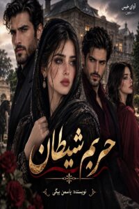 دانلود رمان حریم شیطان pdf از یاسمن بیگی