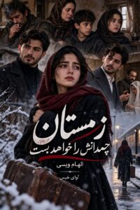 دانلود رمان زمستان چمدانش را خواهد بست pdf از الهام ویسی