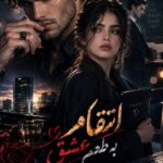 دانلود رمان انتقام به طعم عشق pdf از مطهره حیدری