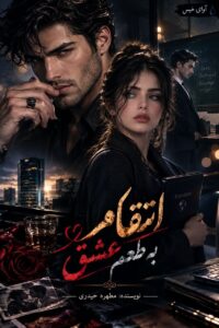 دانلود رمان انتقام به طعم عشق pdf از مطهره حیدری