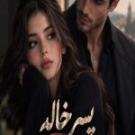 دانلود رمان پسرخاله pdf از سیما نبیان منش دانلود رمان پسرخاله pdf از سیما نبیان منش