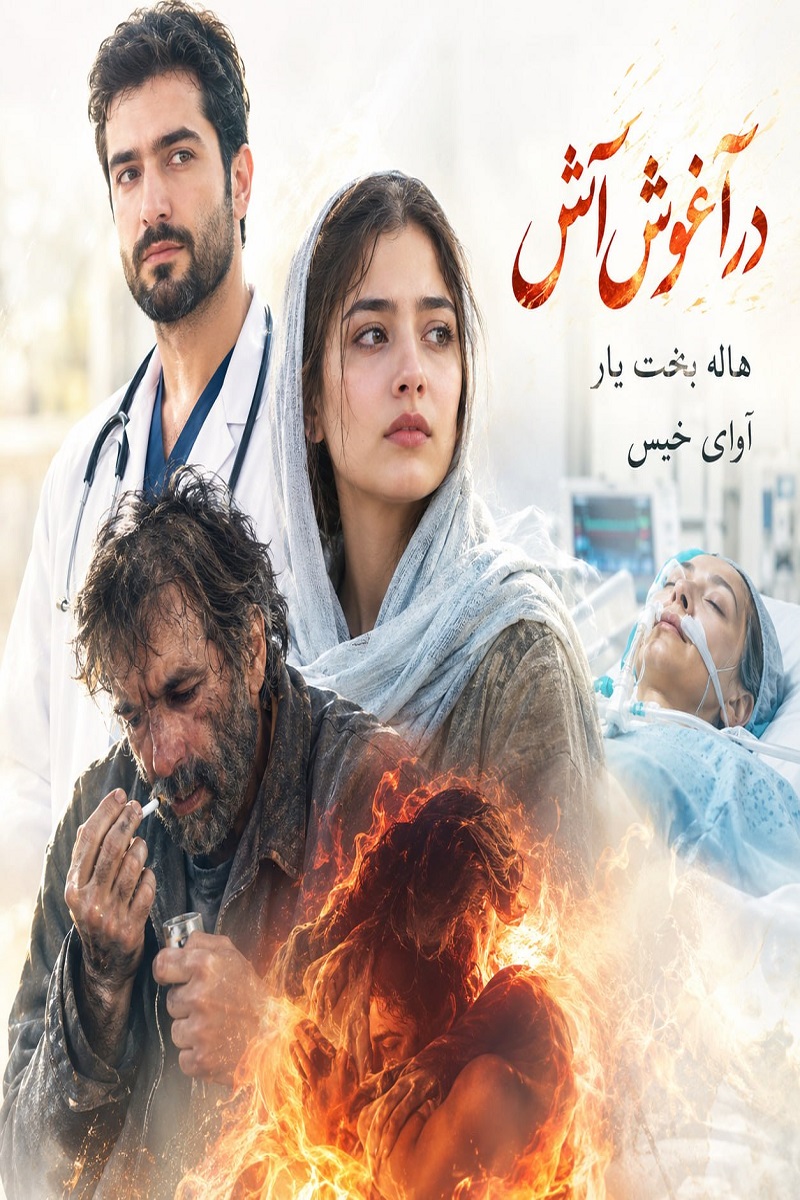 دانلود رمان در آغوش آتش pdf از هاله بخت یار