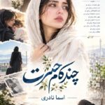 دانلود رمان چند کام حسرت pdf از اسماء نادری