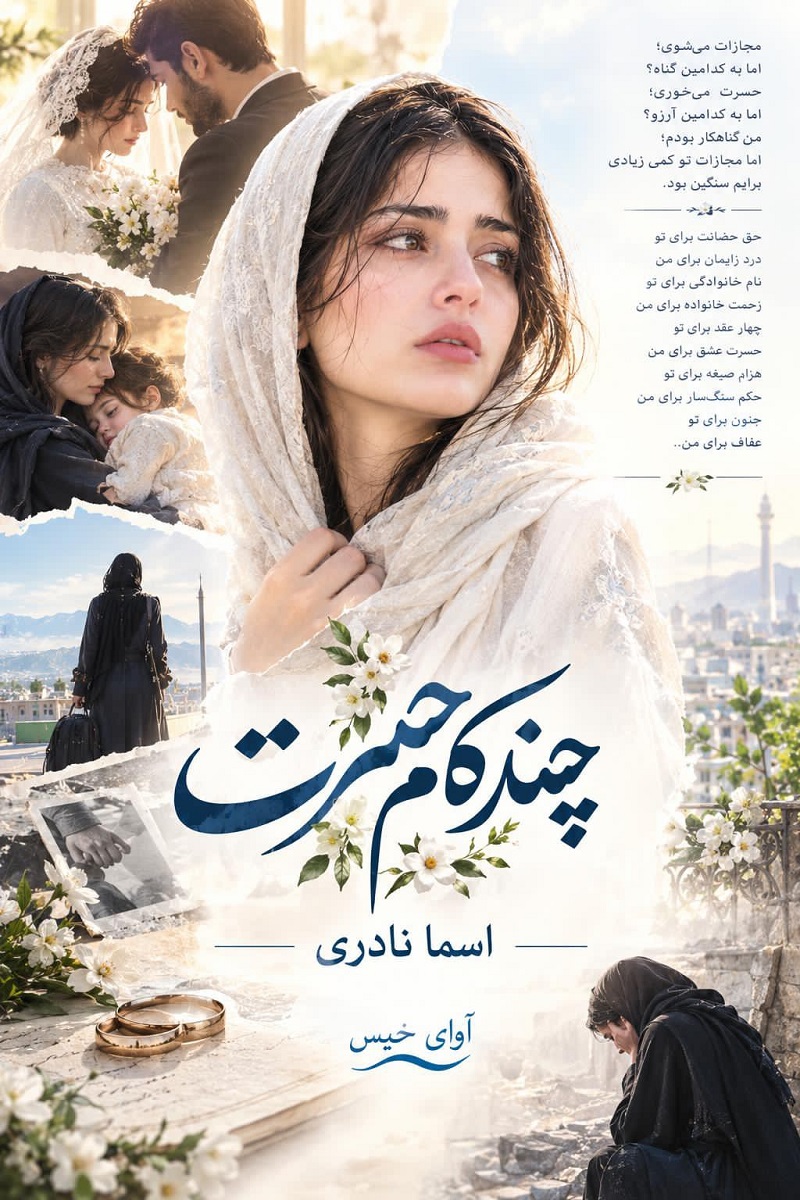 دانلود رمان چند کام حسرت pdf از اسماء نادری