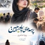 دانلود رمان پرسه های پاورچین pdf از رویا شاعری