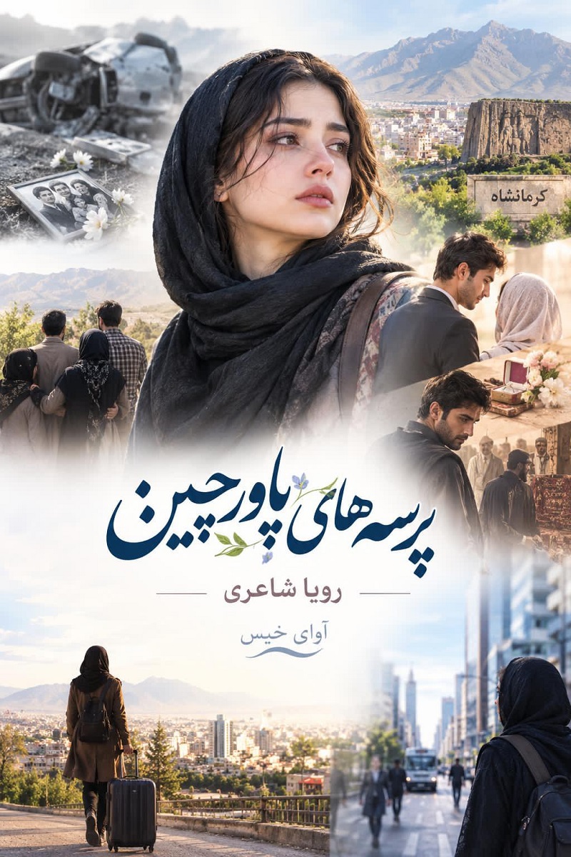 دانلود رمان پرسه های پاورچین pdf از رویا شاعری