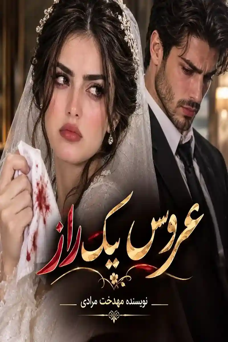 دانلود رمان عروس یک راز pdf از مهدخت مرادی