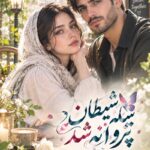  دانلود رمان پیله شیطان پروانه شد pdf از فاطمه عبدی نسخه کامل بدون سانسور