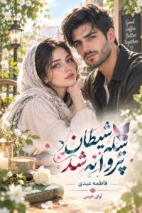 پیله شیطان پروانه شد