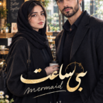 دانلود رمان بی ساعت pdf از mermaid نسخه کامل بدون سانسور