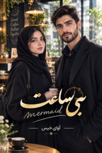 بی ساعت